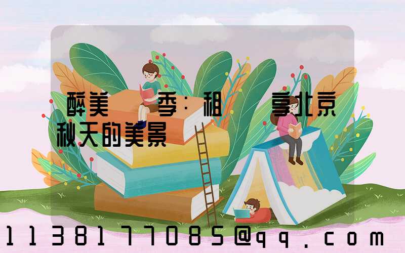 醉美紅葉季：租車暢享北京秋天的美景