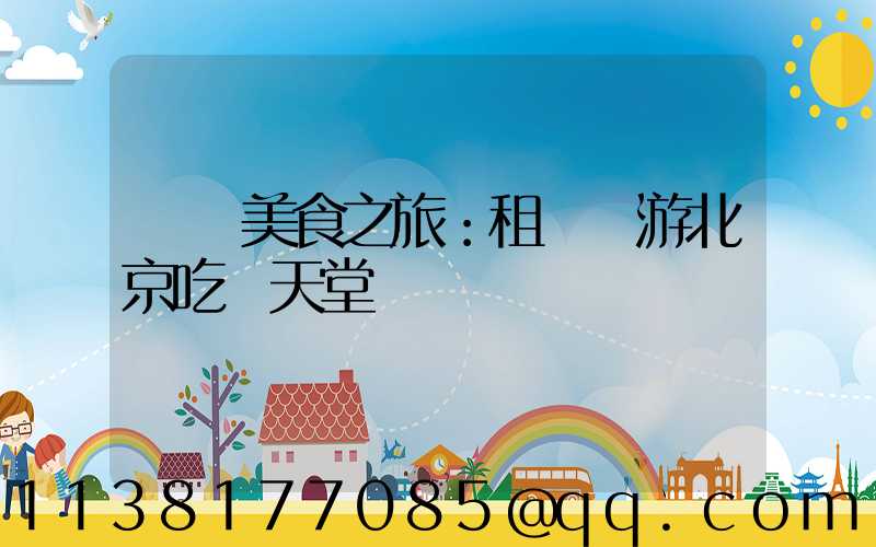 開啟美食之旅：租車暢游北京吃貨天堂