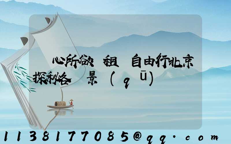 隨心所欲：租車自由行北京探秘各類景區(qū)