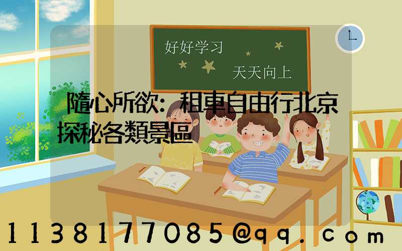 隨心所欲：租車自由行北京探秘各類景區