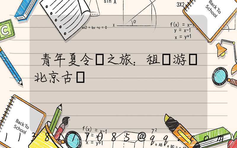 青年夏令營之旅：租車游覽北京古鎮