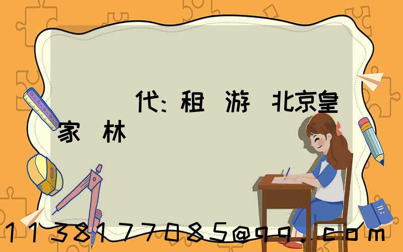 風華絕代：租車游覽北京皇家園林