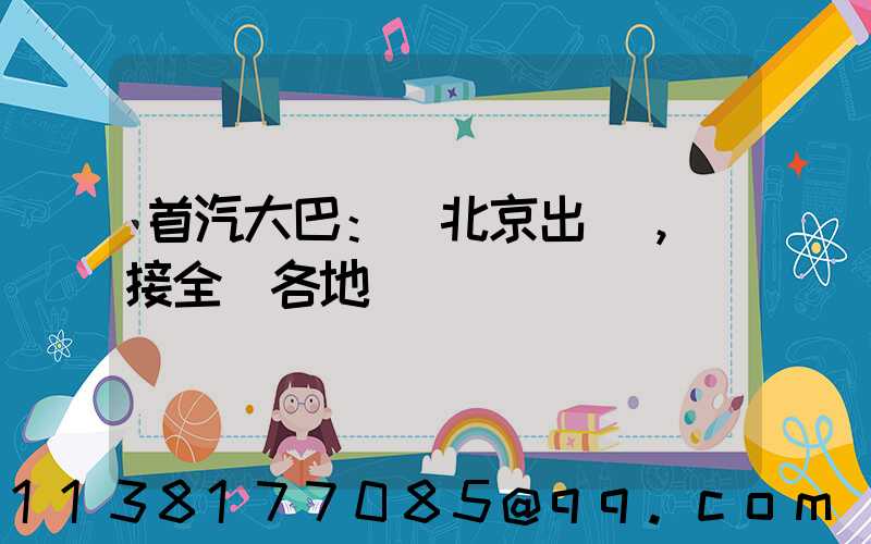 首汽大巴：從北京出發，連接全國各地