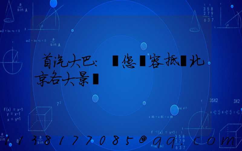首汽大巴：讓您從容抵達北京各大景點