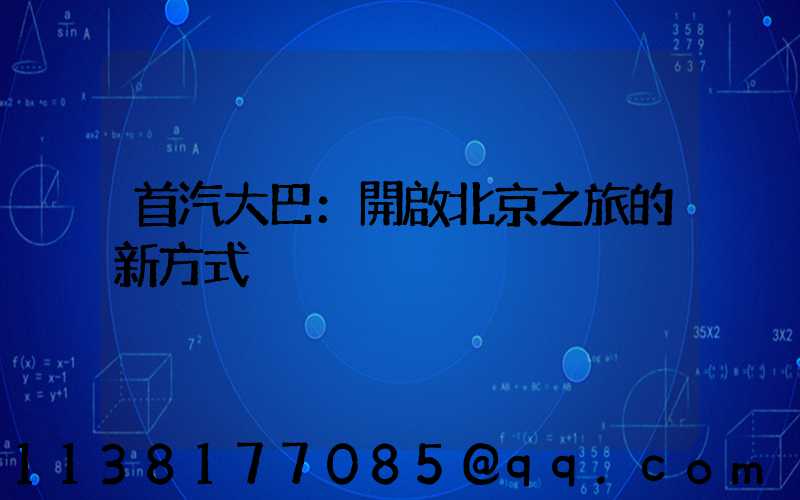 首汽大巴：開啟北京之旅的新方式