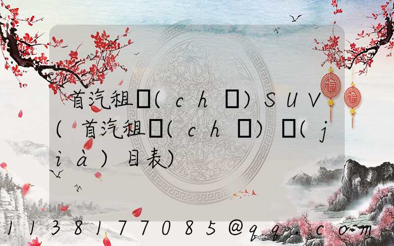 首汽租車(chē)SUV(首汽租車(chē)價(jià)目表)
