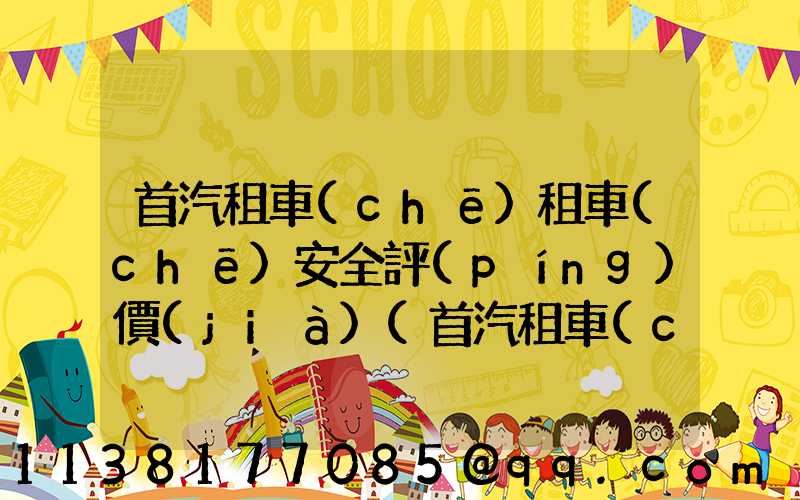 首汽租車(chē)租車(chē)安全評(píng)價(jià)(首汽租車(chē)電話(huà)客服)