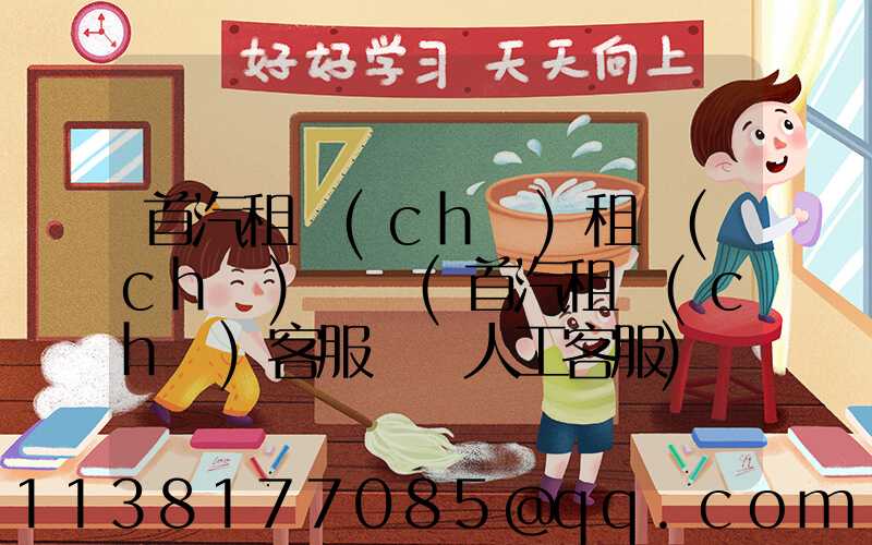 首汽租車(chē)租車(chē)熱線(首汽租車(chē)客服電話人工客服)