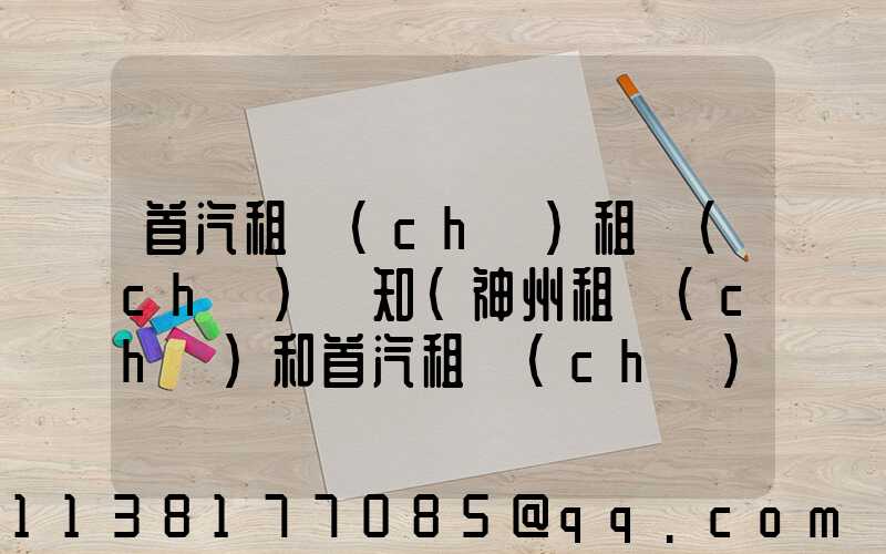 首汽租車(chē)租車(chē)須知(神州租車(chē)和首汽租車(chē)哪個(gè)好)