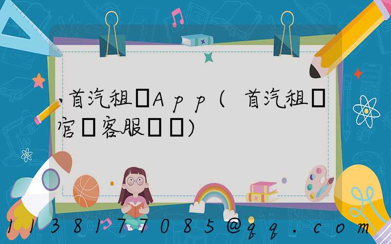 首汽租車App(首汽租車官網客服電話)