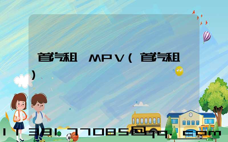 首汽租車MPV(首汽租車)