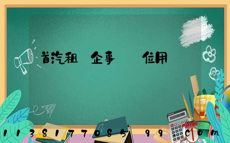 首汽租車企事業單位用車