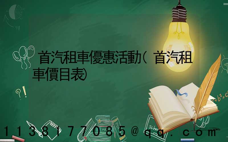 首汽租車優惠活動(首汽租車價目表)