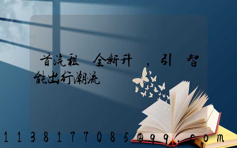 首汽租車全新升級，引領智能出行潮流
