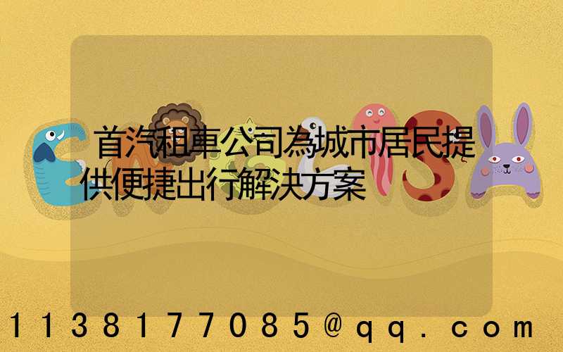 首汽租車公司為城市居民提供便捷出行解決方案