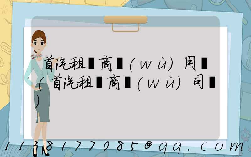 首汽租車商務(wù)用車(首汽租車商務(wù)司機)
