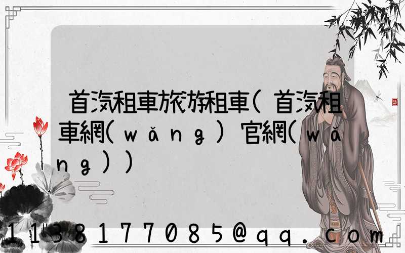 首汽租車旅游租車(首汽租車網(wǎng)官網(wǎng))