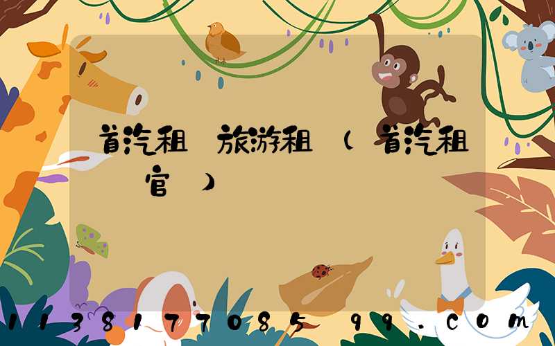 首汽租車旅游租車(首汽租車網官網)