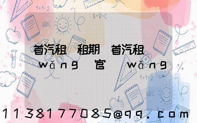首汽租車租期(首汽租車網(wǎng)官網(wǎng))