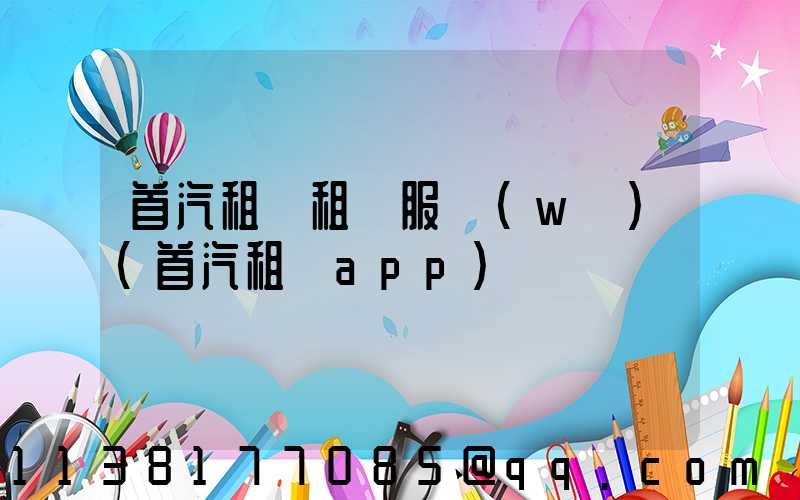 首汽租車租賃服務(wù)(首汽租車app)