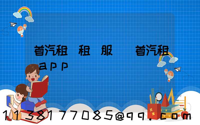 首汽租車租賃服務(首汽租車app)