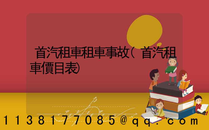 首汽租車租車事故(首汽租車價目表)