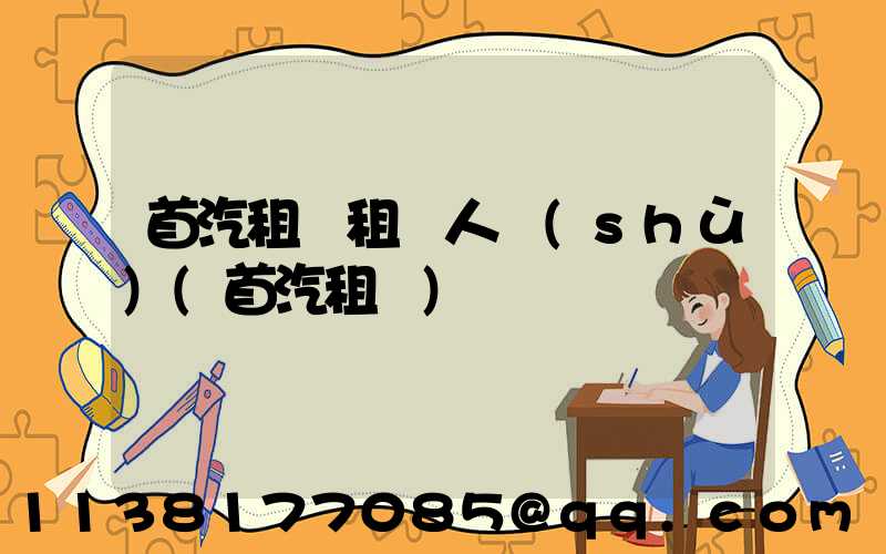 首汽租車租車人數(shù)(首汽租車)