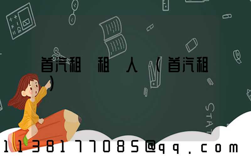 首汽租車租車人數(首汽租車)