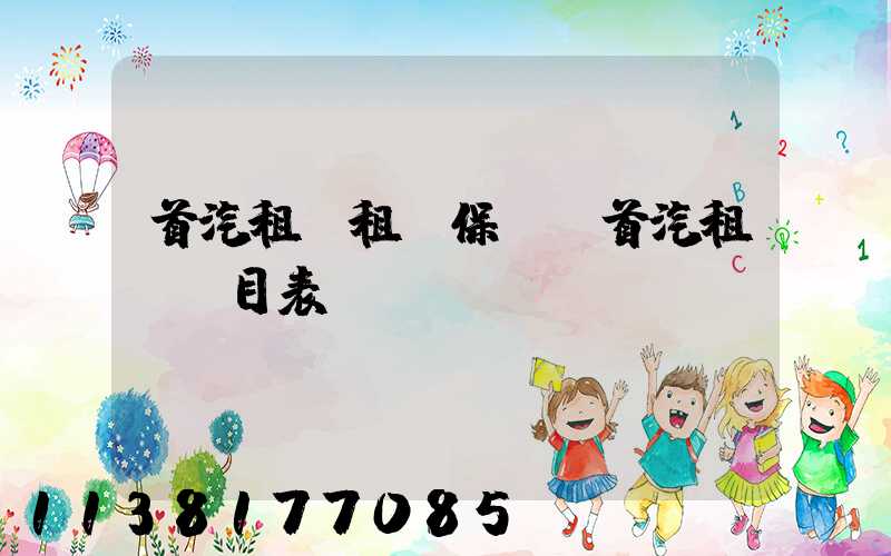 首汽租車租車保險(首汽租車價目表)