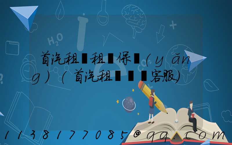 首汽租車租車保養(yǎng)(首汽租車電話客服)