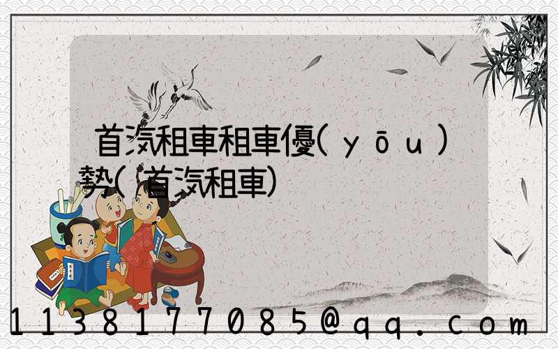 首汽租車租車優(yōu)勢(首汽租車)