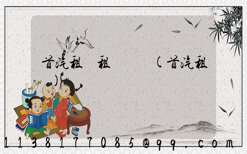 首汽租車租車優勢(首汽租車)