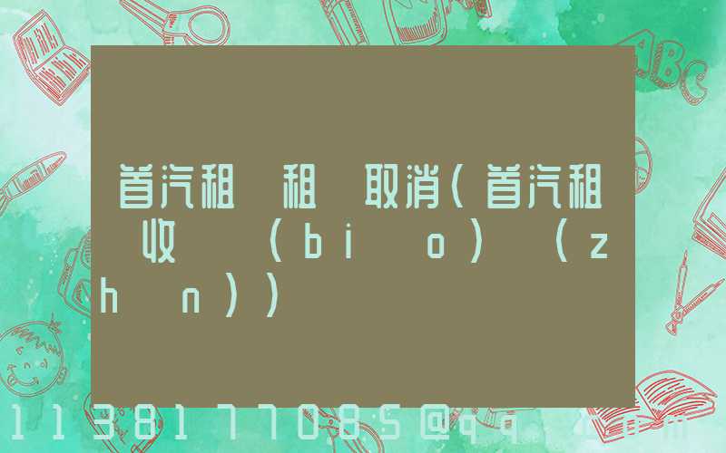 首汽租車租車取消(首汽租車收費標(biāo)準(zhǔn))