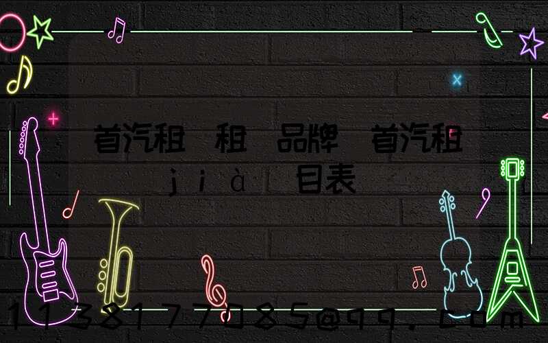 首汽租車租車品牌(首汽租車價(jià)目表)