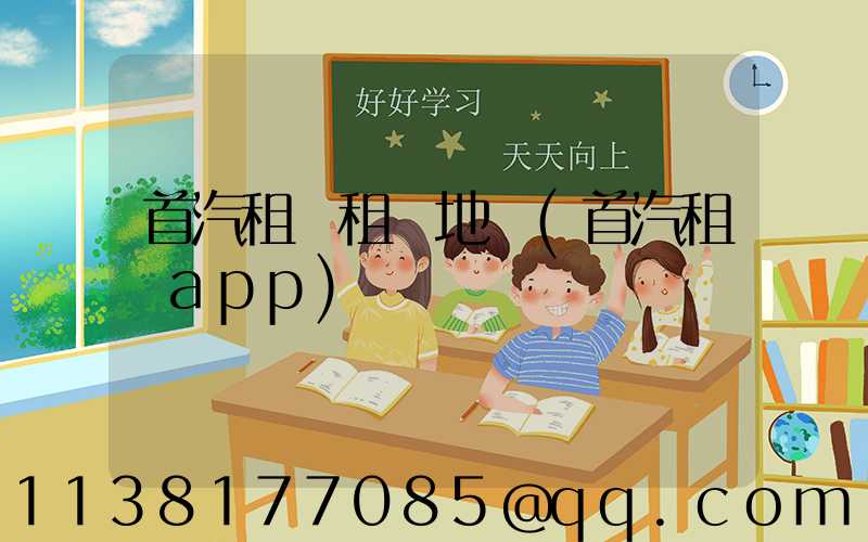 首汽租車租車地圖(首汽租車app)
