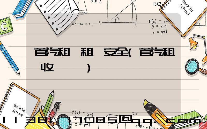 首汽租車租車安全(首汽租車收費標準)
