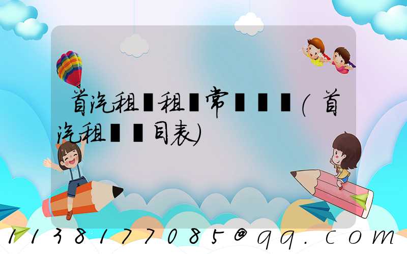 首汽租車租車常見問題(首汽租車價目表)