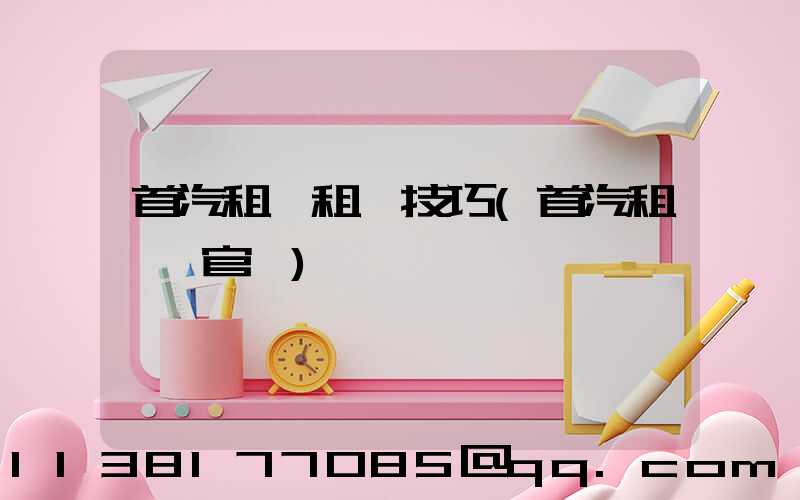 首汽租車租車技巧(首汽租車網官網)
