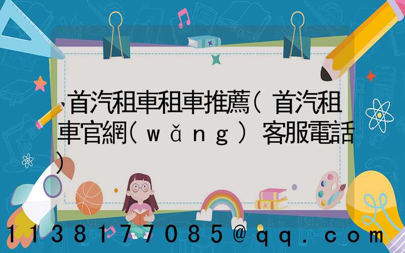 首汽租車租車推薦(首汽租車官網(wǎng)客服電話)