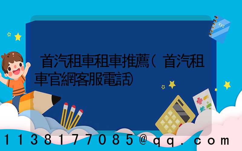 首汽租車租車推薦(首汽租車官網客服電話)
