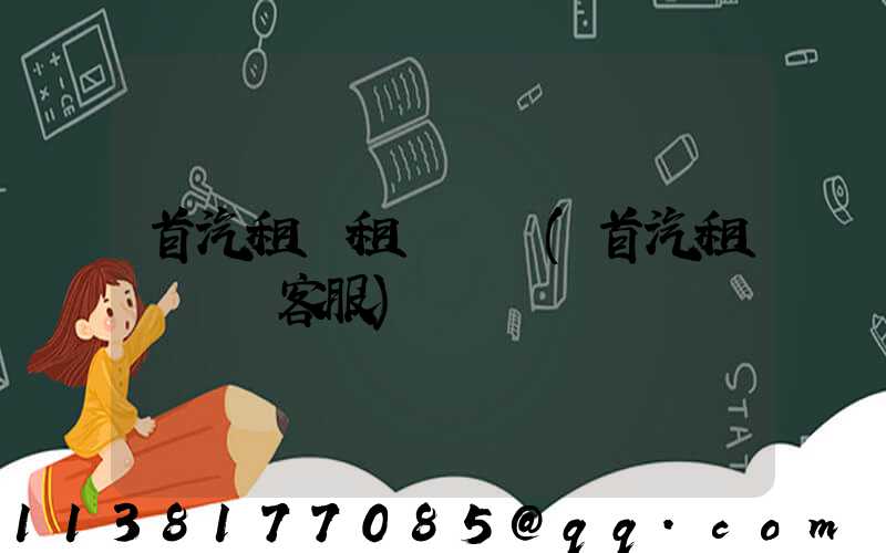 首汽租車租車換車(首汽租車電話客服)