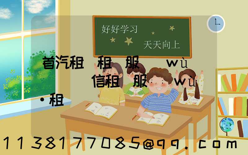 首汽租車租車服務(wù)時間(誠信租車服務(wù)·租車)