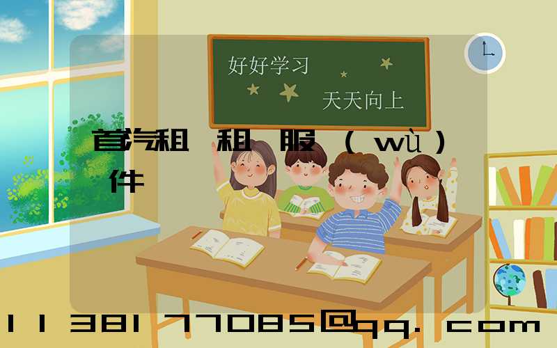 首汽租車租車服務(wù)證件