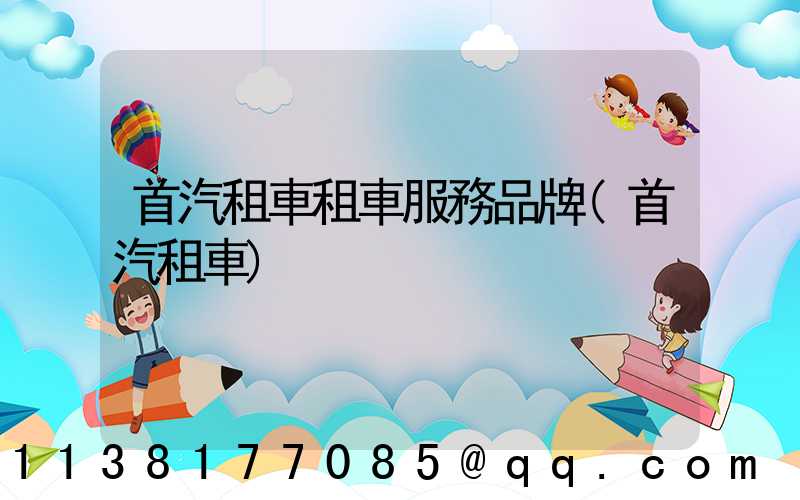 首汽租車租車服務品牌(首汽租車)