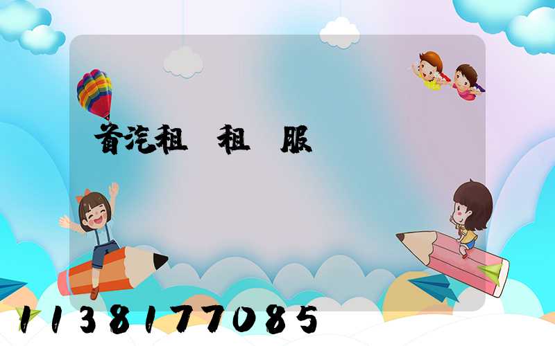 首汽租車租車服務網點