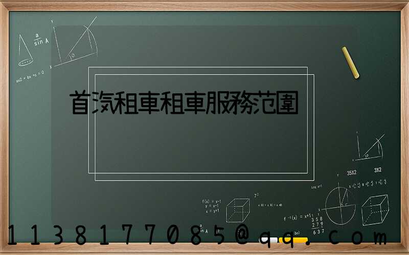 首汽租車租車服務范圍