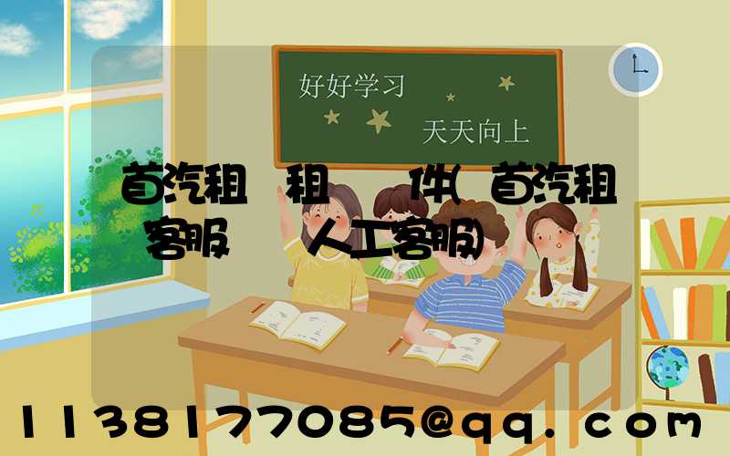 首汽租車租車條件(首汽租車客服電話人工客服)