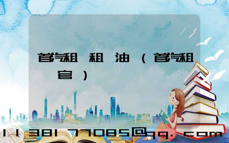 首汽租車租車油費(首汽租車網官網)