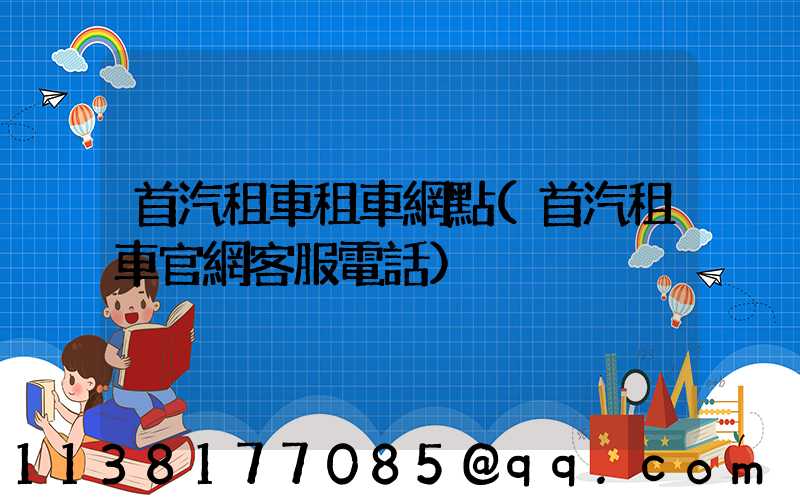 首汽租車租車網點(首汽租車官網客服電話)