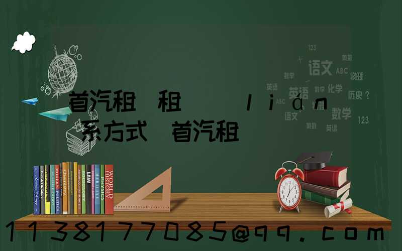 首汽租車租車聯(lián)系方式(首汽租車)
